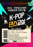 [가청] 마을방과후 프로그램 - KPOP댄스교실 2기 참가청소년 모집 | 인천서구시설관리공단> 공단소식> 공지사항