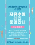 원당문화체육센터 자유수영 레인 운영 안내 | 인천서해구시설관리공단> 시설안내> 체육> 원당문화체육센터> 원당문화체육센터 공지사항