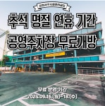인천 서구 관내 공영주차장 추석명절 무료 개방! 인천시설관리공단 주차사업부, 주차난 해소 등 위해 16-18일 무료 개방 | 인천서구시설관리공단... 