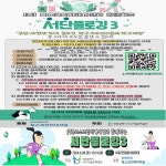 인천서구시설관리공단, 포스코인터내셔널과 손잡고 9월 28일부터 서단플로깅3’ 개최 | 인천서구시설관리공단> 공단소식> 홍보마당> 보도자료