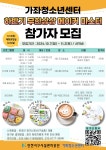 [가좌청소년센터] 하반기 무한상상 메이커 마스터 참가자 모집... 시설안내> 청소년> 가좌청소년센터> 가좌청소년센터 공지사항