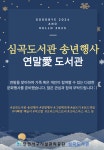 가족과 함께 따뜻한 연말을 보내요! 심곡도서관, 3일부터 송년행사 연말愛도서관 개최 | 인천서구시설관리공단> 공단소식> 홍보마당> 보도자료
