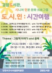 도.시.인 : 시간여행 참가자 모집 / 시니어(55세 이상) 그림책이야기+ 공예 | 인천서구시설관리공단> 공단소식> 공지사항