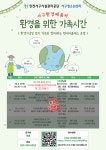 [마감] 환경을 위한 가족시간①  참여자 모집 / 환경가족프로그램 | 인천서구시설관리공단> 공단소식> 공지사항