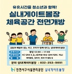 청소년에게 실내게이트볼장 개방! 서구시설관리공단 실내게이트볼장, 유휴시간대 청소년 체육공간 변신 | 인천서해구시설관리공단> 공단소식... 