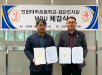 검단도서관, 아라초등학교와 독서문화 확산 업무협약 체결 | 인천서구시설관리공단> 공단소식> 홍보마당> 보도자료