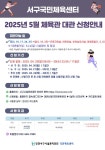 [국민체육센터] 2025년 5월 체육관 대관 신청 안내 | 인천서구시설관리공단> 공단소식> 공지사항