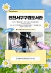 검단·단봉늘봄도서관, 새단장 이야기 공개! [OBS 방영] | 인천서구시설관리공단> 공단소식> 공지사항