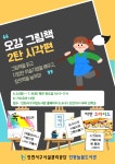 단봉늘봄도서관, 24일‘오감 그림책:시각편’ 수업 시작 | 인천서해구시설관리공단> 공단소식> 홍보마당> 보도자료