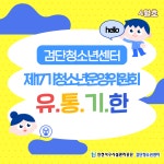 검단청소년센터 공지사항 | 인천서구시설관리공단> 시설안내> 청소년> 검단청소년센터