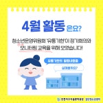 청소년운영위원회 유통기한 4월 활동 결과 공유 | 인천서구시설관리공단> 시설안내> 청소년> 검단청소년센터> 검단청소년센터 공지사항