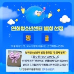 2025. 서구청소년시설 지역과 함께하는 별칭 공모전 당첨자 발표 | 인천서구시설관리공단> 공단소식> 공지사항