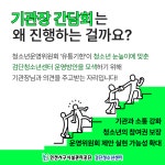 청소년운영위원회 유통기한 기관장간담회 활동 결과 공유 | 인천서구시설관리공단> 시설안내> 청소년> 검단청소년센터> 검단청소년센터 공지사항