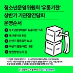청소년운영위원회 유통기한 기관장간담회 활동 결과 공유 | 인천서구시설관리공단> 시설안내> 청소년> 검단청소년센터> 검단청소년센터 공지사항