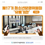 청소년운영위원회 유통기한 7월 활동 결과 공유 | 인천서구시설관리공단> 시설안내> 청소년> 검단청소년센터> 검단청소년센터 공지사항