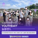 청소년운영위원회 유통기한 YOUTHDAY - 늘봄랜드 활동 결과 공유 | 인천서구시설관리공단> 시설안내> 청소년> 검단청소년센터... 