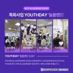 청소년운영위원회 유통기한 YOUTHDAY - 늘봄랜드 활동 결과 공유 | 인천서구시설관리공단> 시설안내> 청소년> 검단청소년센터... 