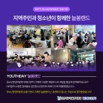 청소년운영위원회 유통기한 YOUTHDAY - 늘봄랜드 활동 결과 공유 | 인천서구시설관리공단> 시설안내> 청소년> 검단청소년센터... 