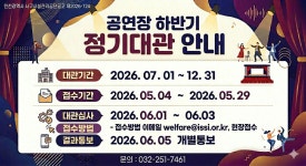 검단복지회관 2026년 하반기 공연장 정기대관 안내 | 인천서구시설관리공단> 공단소식> 공지사항
