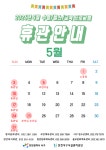 (수영장), 검단복지회관, 원당문화체육센터, 불로문화체육센터) 2026년 5월 휴관일 안내 | 인천서구시설관리공단> 공단소식> 공지사항