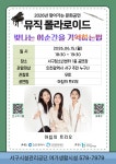 [여가생활시설] 요기조기 음악회 공연 알림 | 인천서구시설관리공단> 공단소식> 공지사항