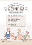 [마감] 연희청소년센터 인증 제8673호 달콤한 베이킹 쿡 참가자 모집 안내 | 인천서구시설관리공단> 공단소식> 공지사항