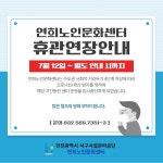 연희노인문화센터 휴관연장안내 | 인천서구시설관리공단> 공단소식> 공지사항