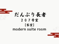 安比八幡平の食の宿　四季館　彩冬 - 宿泊予約は＜じゃらんnet＞