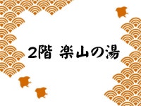磯部温泉　舌切雀のお宿　ホテル磯部ガーデン - 宿泊予約は＜じゃらんnet＞