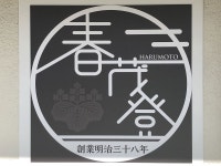 ホテル春茂登 - 宿泊予約は＜じゃらんnet＞
