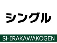 白河高原カントリークラブ - 宿泊予約は【じゃらんnet】