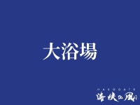 ＨＡＫＯＤＡＴＥ　海峡の風 - 宿泊予約は＜じゃらんnet＞