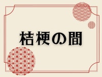 城崎温泉　木漏れ日の宿　夢こやど　天望苑 - 宿泊予約は【じゃらんnet】
