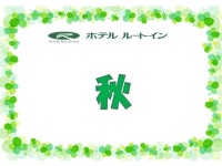 ホテルルートイン木更津 - 宿泊予約は【じゃらんnet】