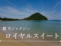 海が奏でる癒しの宿　リゾートホテル美萩 - 宿泊予約は＜じゃらんnet＞