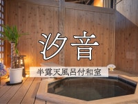 大人の隠れ宿　南房総温泉　割烹旅館清都 - 宿泊予約は＜じゃらんnet＞