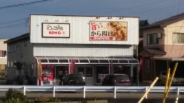 とりからKING 上越店の口コミ一覧 - じゃらんnet