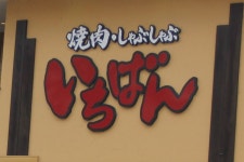 焼肉倶楽部いちばん 昭島店の口コミ一覧 - じゃらんnet