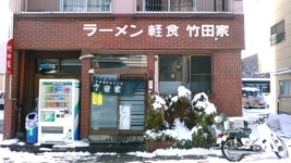 竹田家手打ラーメン店のクチコミ一覧 - じゃらんnet