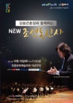 김봉곤훈장과 함께하는 NEW 조선통신사 - 문화예술회관 김봉곤훈장과 함께하는 NEW 조선통신사