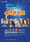 군민과 함께하는 2022 송년 콘서트 - 문화예술회관 군민과 함께하는 2022 송년 콘서트