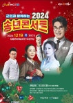군민과 함께하는 2024 송년콘서트 - 문화예술회관 군민과 함께하는 2024 송년콘서트