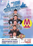 대한민국 넘버원 쑈 - 쇼그맨 SHOW G-MAN - 문화예술회관 대한민국 넘버원 쑈 - 쇼그맨 SHOW G-MAN