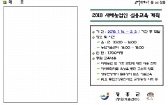 2018 새해 농업인 실용 교육 알림 - 농업기술센터 2018 새해 농업인 실용 교육 알림