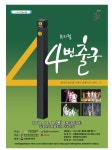 뮤지컬 4번출구 - 문화예술회관 뮤지컬 4번출구