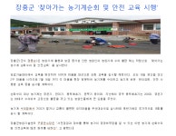2020년도 장흥군, ‘찾아가는 농기계순회 및 안전 교육 시행’ - 농업기술센터 2020년도 장흥군,  ‘찾아가는 농기계순회 및 안전 교육 시행’