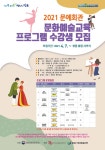 2021년 문예회관 문화예술교육프로그램 수강생 모집 - 문화예술회관 2021년 문예회관 문화예술교육프로그램 수강생 모집 