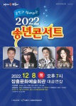 군민과 함께하는 2022 송년 콘서트 - 문화예술회관 군민과 함께하는 2022 송년 콘서트