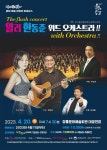 알리 한동준 위드 오케스트라 - 문화예술회관 알리 한동준 위드 오케스트라