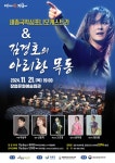 세종국악심포니오케스트라 & 김경호의 아리랑 목동 - 문화예술회관 세종국악심포니오케스트라 &amp; 김경호의 아리랑 목동